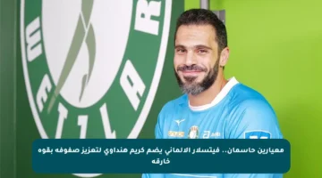 معيارين حاسمان.. فيتسلار الألماني يضم كريم هنداوي لتعزيز صفوفه بقوة خارقة